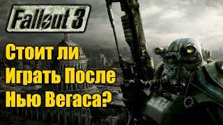 Стоит ли играть в Fallout 3? Игра в тени Нью Вегаса