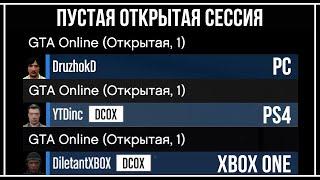 GTA Online: КАК СДЕЛАТЬ ПУСТУЮ ОТКРЫТУЮ СЕССИЮ НА ПК / PS4 / XBOX ONE