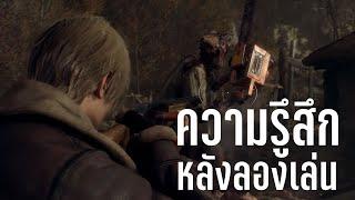 Resident Evil 4 Chainsaw Demo - ความรู้สึกหลังลองเล่น