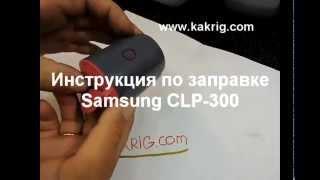 Заправка картриджа Samsung CLP-300, CLX-2160, CLX-3160, Xerox 6110