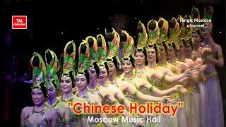 "Fiesta china" del Music Hall de Moscú. "Китайский праздник" от Московского мюзик холла.