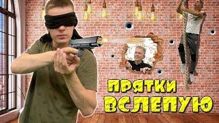 ПРЯТКИ С ЗАКРЫТЫМИ ГЛАЗАМИ НА ВЫЖИВАНИЕ ! *ЧЕЛЛЕНДЖ*