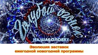 Эволюция заставок ежегодной новогодней программы 'Голубой огонёк на Шаболовке'