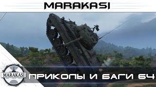 Читы World of Tanks смешные приколы и баги 64