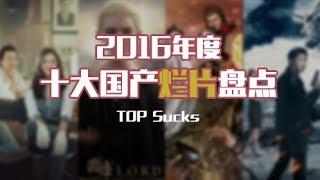 电影最TOP 41: 2016年度十大国产烂片盘点