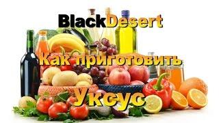 Black Desert Рецепты.Как приготовить уксус.