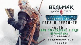 Ведьмак 3 Подробный игрофильм.Часть 6:Каменные Сердца