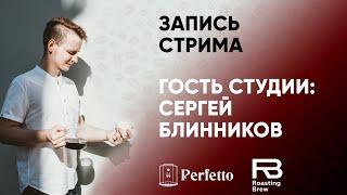 Стрим с Сергеем Блинниковым из Roasting Brew. Ответы на вопросы зрителей.