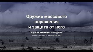 3. Оружие массового поражения  и защита от него