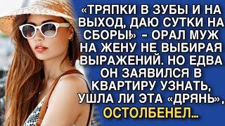 «ТРЯПКИ В ЗУБЫ И НА ВЫХОД, ДАЮ СУТКИ НА СБОРЫ!» - ОРАЛ МУЖ НА ЖЕНУ НЕ ВЫБИРАЯ ВЫРАЖЕНИЙ. НО ПОТОМ…