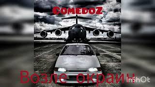 ComedoZ- Возле окраин