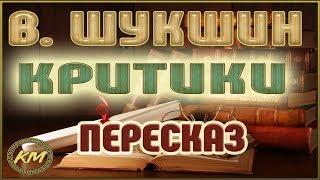 Критики. Василий Шукшин