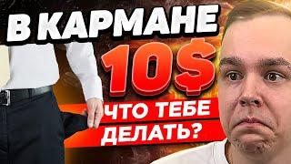 У МЕНЯ ВСЕГО $10! Как МОЖНО ПОДНЯТЬСЯ? РАССКАЗЫВАЮ! Трейдинг | Криптовалюта | Бинарные Опционы