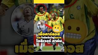 เมื่อคาร์ลอสและโรนัลดินโญ่หลอกโอลิเวอร์ คาห์น #footballshorts #วิเคราะห์บอลวันนี้#freekick#legend