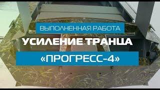 Усиление транца «ПРОГРЕСС-4»