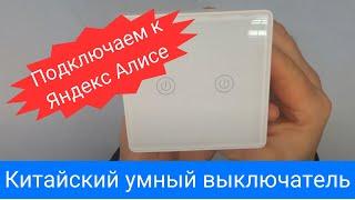 Умный выключатель Tuya WiFi сенсорный подключаем к Яндекс Алисе