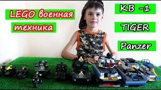 #LEGO танк/  lego военная техника из конструктора /LEGO самодельный #танк Tiger КВ-1 Panzer