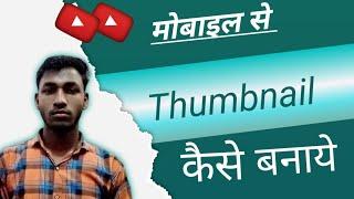 #Thumbnail Kase Banaye// How To Make #Thumbnail//#Ashish Technical??2023