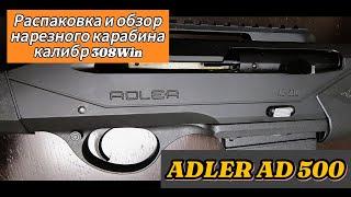 Распаковка и обзор турецкого карабина Adler AD 500 калибра 308win. Нюансы при разборке карабина.