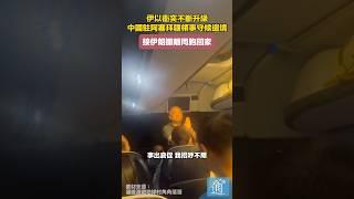 伊以衝突不斷升級，中國駐阿塞拜疆領事守候邊境，接伊朗撤離同胞回家  #撤僑 #中國從伊朗撤僑 #伊以衝突 #伊朗 #阿塞拜疆