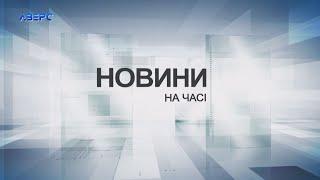 НА ЧАСІ: НОВИНИ 15 11 2024 21:30