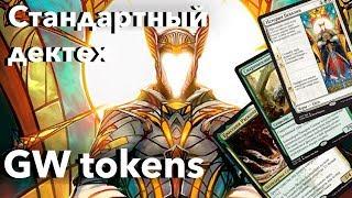 МТГ Колода - GW Токены - Стандарт  - Mtg deck Selesnya tokens decktech standard Ravnica