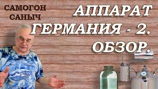 Как подготовить САМОГОННЫЙ АППАРАТ к эксплуатации? Дистиллятор с сухопарником Германия 2. Обзор.