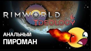 Анальный пироман - Rimworld 1.3 Ideology