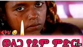 ፍትህ በወለጋ ለሚጭፈጨፉ የአማራ ህዝብ #ኢትዮጺያ