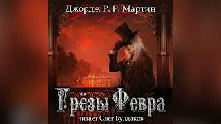 [МИСТИКА] Джордж Мартин - Грезы Февра. Главы 19-32. Аудиокнига. Читает Олег Булдаков