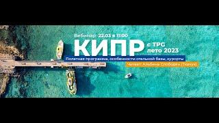 КИПР С TPG, ЛЕТО 2023 – ПОЛЁТНАЯ ПРОГРАММА, ОСОБЕННОСТИ ОТЕЛЬНОЙ БАЗЫ, КУРОРТЫ