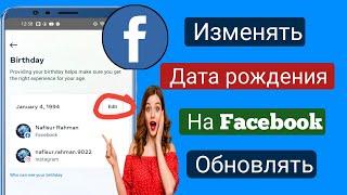 Как изменить дату рождения в Facebook 2023 ||  Обновление даты рождения в Facebook 2023 г.