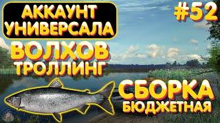 Аккаунт универсала #52 | Бюджетный спиннинг на ВСЕ локации | Троллинг р. Волхов | Русская Рыбалка 4