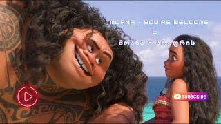 Disney | Moana | You're Welcome | დისნეი| მოანა | არაფრის - ქართულად