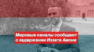 #СВОБОДУИЗЗАТАМОН #ОЗОДИБАИЗЗАТАМОН  ТЕЛЕКАНАЛ "ДОЖДЬ" О ИЗЗАТ АМОН!