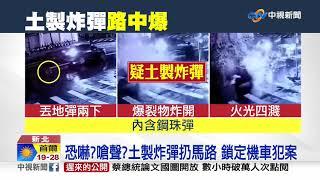 轟! 土製炸彈扔路中 鋼珠四射穿透門窗│中視新聞 20190928