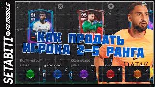 Как продать игрока со 2-3-4-5 рангом ФК 24 Мобайл • Сломанный Рынок в FC 24 Mobile