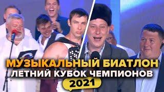 КВН. Музыкальный биатлон. Летний кубок чемпионов 2021