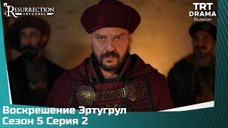 Воскрешение Эртугрул Сезон 5 Серия 2 @TRTDrama_Ru