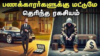 பணக்காரர்களின் ரகசியம் | Millionaire Mindset In Tamil | How Rich People Think?