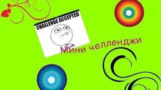 Mini сhallenge//Душ в одежде?//Соня и Катя живы)