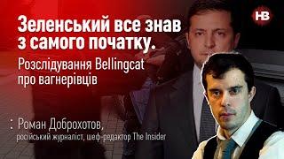 Зеленский все знал с самого начала. Расследование Bellingcat о вагнеровцах