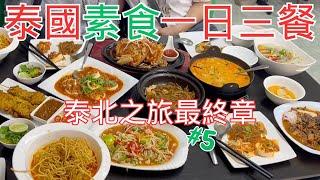【泰國ep5】泰國清邁五天四夜最終章！素食者一日三餐｜大塔寺｜帕詹寺｜陶瓷DIY體驗｜Hummus Chiang Mai｜กวนอิมเวจจี้ ลำปาง｜阿玩素食旅遊