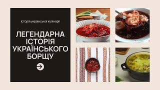 Історія української кулінарії. Історія борщу