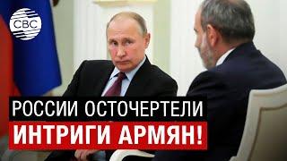 Россия уходит из Карабаха. Это Азербайджан! Путину надоели интриги армян