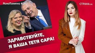 Здравствуйте, я ваша тетя Сара! | ЯсноПонятно #262 by Олеся Медведева