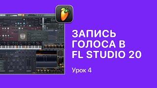 Курс FL STUDIO для начинающих — Урок 4. Запись голоса в ФЛ СТУДИО 20 [Fruity Pro Help]