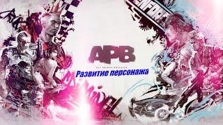 Развитие персонажа apb reloaded