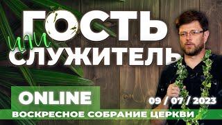 09/07/2023 ВОСКРЕСНОЕ СОБРАНИЕ ЦЕРКВИ NEW LIFE CHURCH LIDA