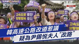 韓高速公路改道惹議 疑為尹錫悅夫人「改路」｜TVBS新聞 @TVBSNEWS01